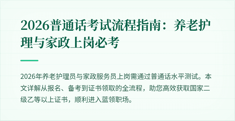 2026普通话考试流程指南：养老护理与家政上岗必考