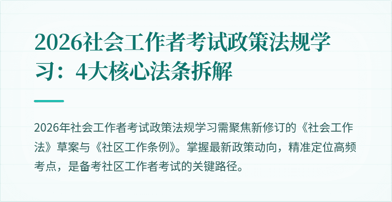 2026社会工作者考试政策法规学习：4大核心法条拆解