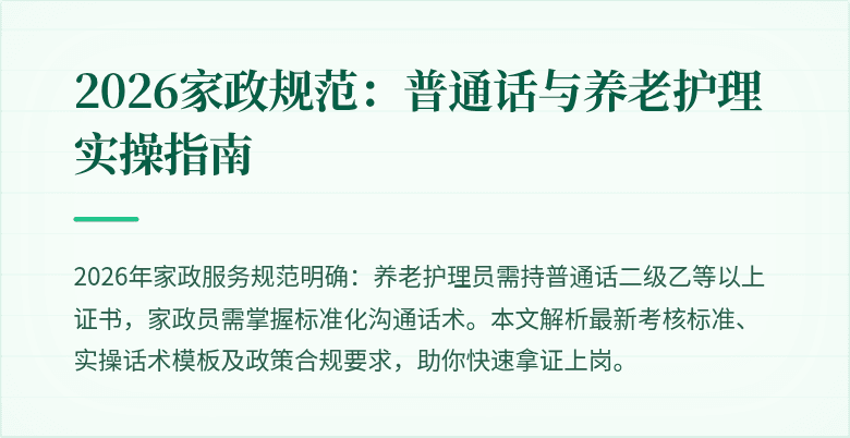 2026家政规范：普通话与养老护理实操指南