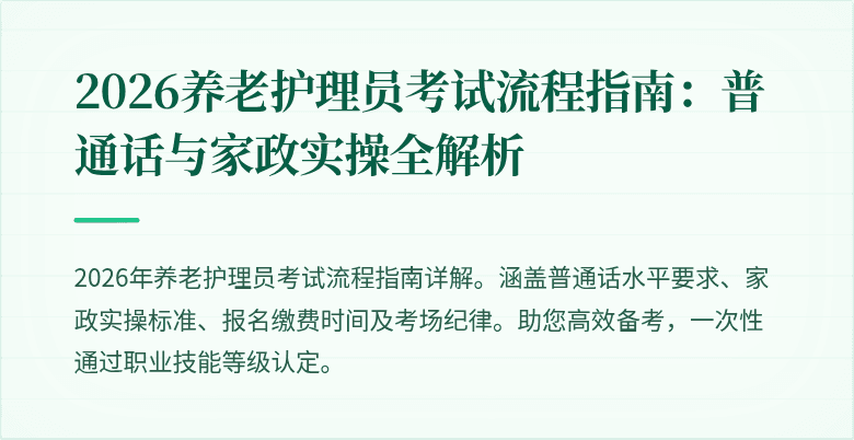 2026养老护理员考试流程指南：普通话与家政实操全解析