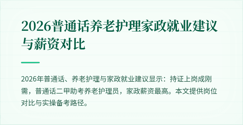 2026普通话养老护理家政就业建议与薪资对比