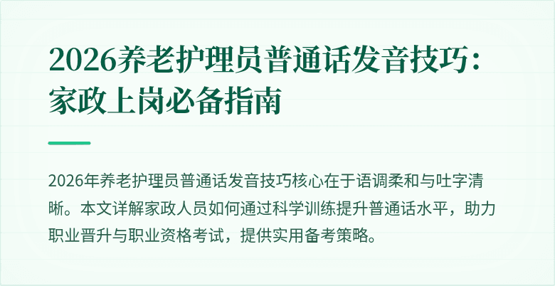 2026养老护理员普通话发音技巧：家政上岗必备指南