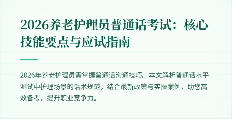 2026养老护理员普通话考试：核心技能要点与应试指南