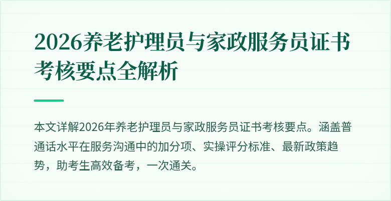 2026养老护理员与家政服务员证书考核要点全解析