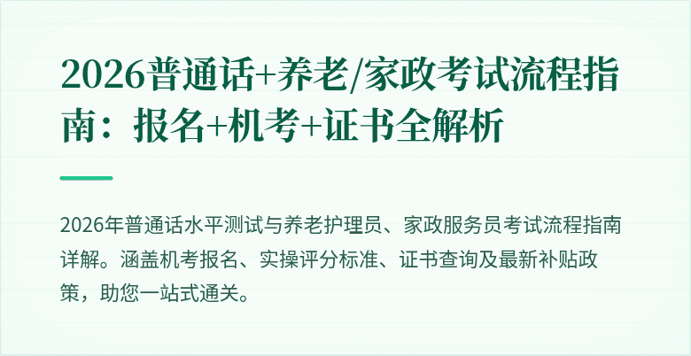 2026普通话+养老/家政考试流程指南：报名+机考+证书全解析