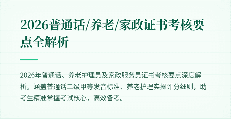 2026普通话/养老/家政证书考核要点全解析