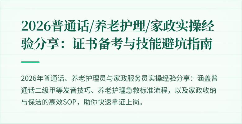 2026普通话/养老护理/家政实操经验分享：证书备考与技能避坑指南