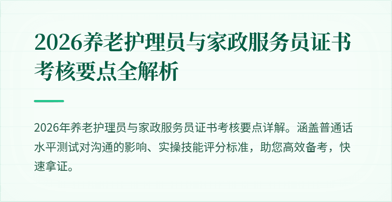 2026养老护理员与家政服务员证书考核要点全解析