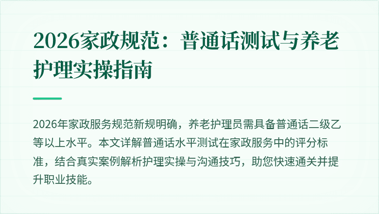 2026家政规范：普通话测试与养老护理实操指南