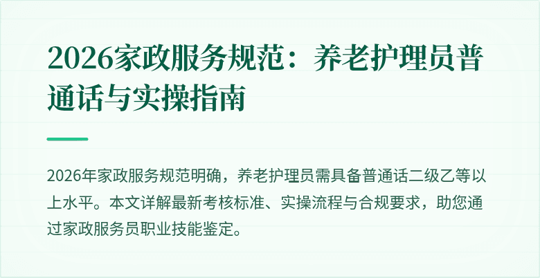2026家政服务规范：养老护理员普通话与实操指南