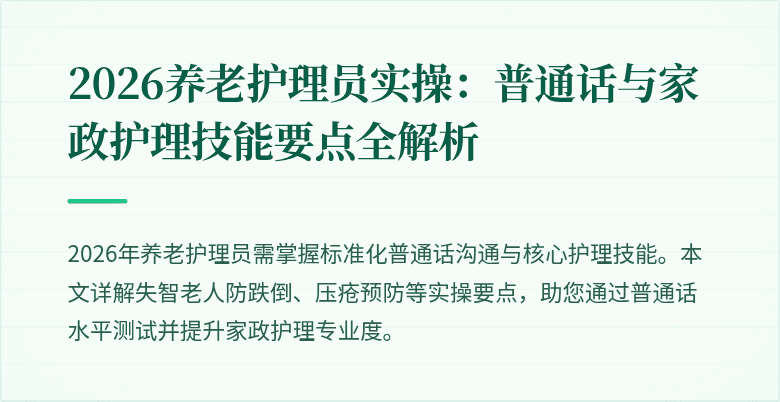 2026养老护理员实操：普通话与家政护理技能要点全解析