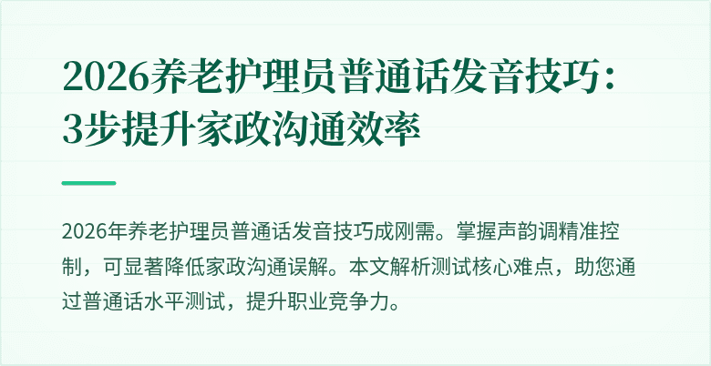 2026养老护理员普通话发音技巧：3步提升家政沟通效率