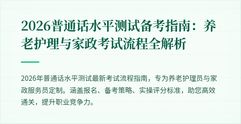 2026普通话水平测试备考指南：养老护理与家政考试流程全解析