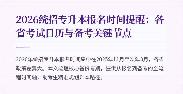 2026统招专升本报名时间提醒：各省考试日历与备考关键节点