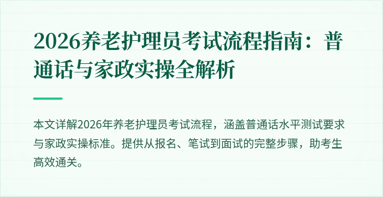 2026养老护理员考试流程指南：普通话与家政实操全解析