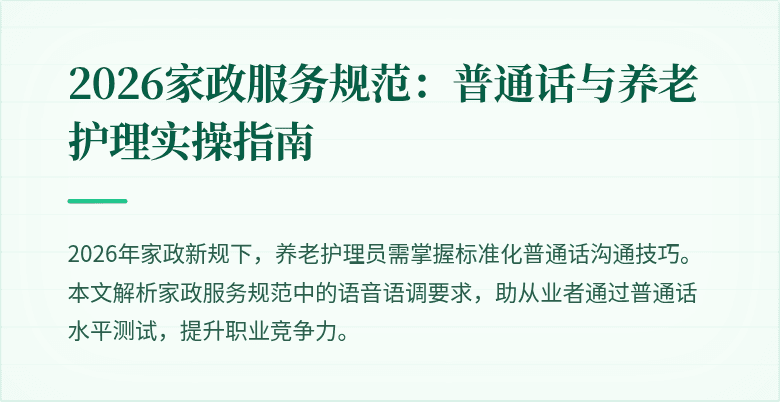 2026家政服务规范：普通话与养老护理实操指南