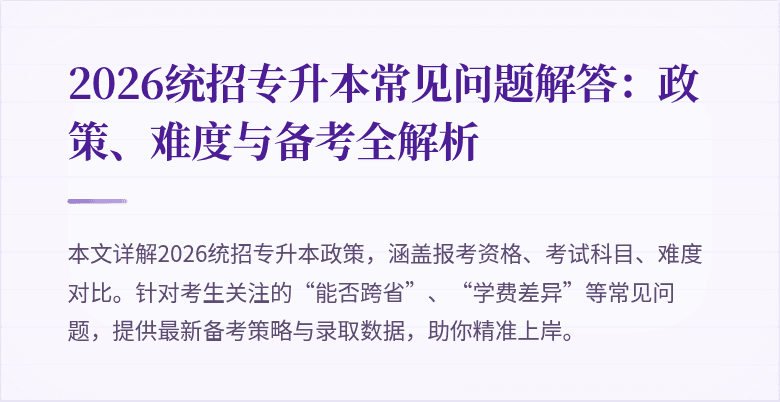 2026统招专升本常见问题解答：政策、难度与备考全解析