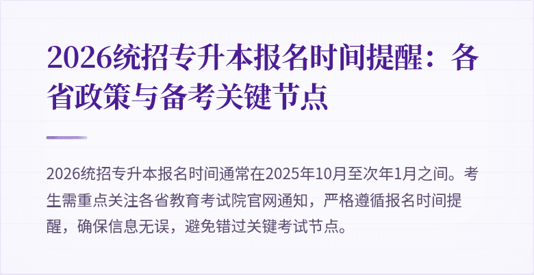 2026统招专升本报名时间提醒:各省政策与备考关键节点