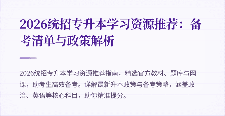 2026统招专升本学习资源推荐：备考清单与政策解析