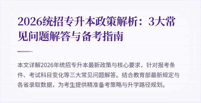 2026统招专升本政策解析:3大常见问题解答与备考指南