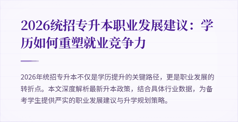 2026统招专升本职业发展建议：学历如何重塑就业竞争力