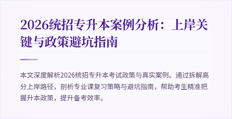 2026统招专升本案例分析：上岸关键与政策避坑指南