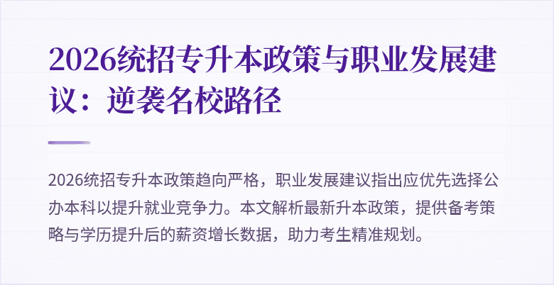 2026统招专升本政策与职业发展建议：逆袭名校路径