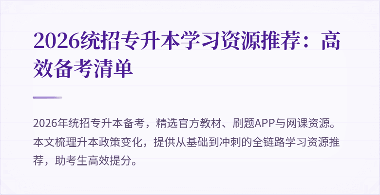 2026统招专升本学习资源推荐:高效备考清单