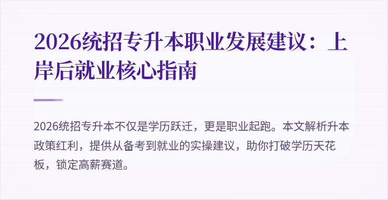 2026统招专升本职业发展建议:上岸后就业核心指南