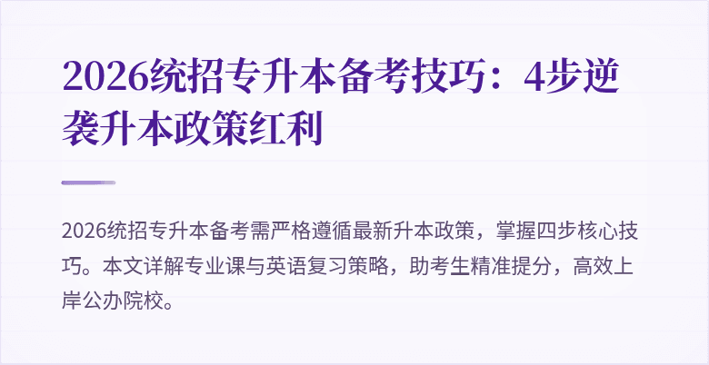 2026统招专升本备考技巧：4步逆袭升本政策红利