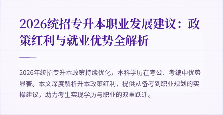 2026统招专升本职业发展建议：政策红利与就业优势全解析