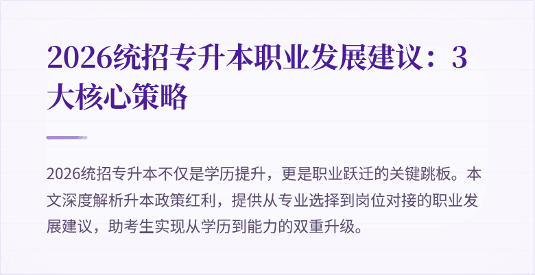 2026统招专升本职业发展建议：3大核心策略