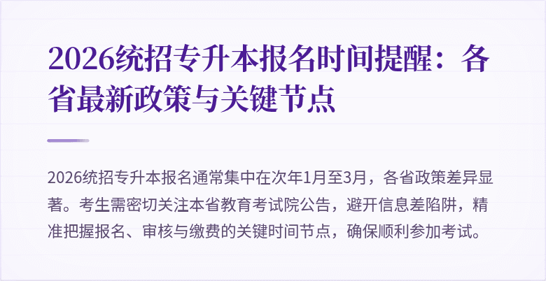 2026统招专升本报名时间提醒：各省最新政策与关键节点
