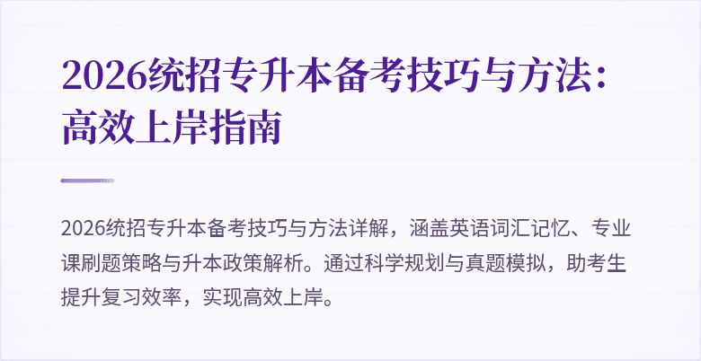 2026统招专升本备考技巧与方法:高效上岸指南