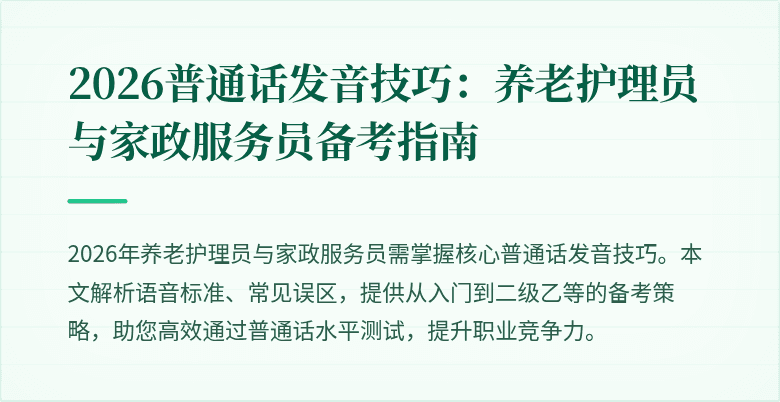 2026普通话发音技巧：养老护理员与家政服务员备考指南