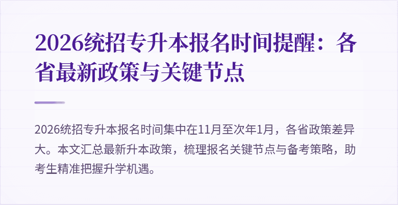 2026统招专升本报名时间提醒：各省最新政策与关键节点
