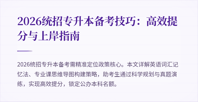 2026统招专升本备考技巧：高效提分与上岸指南