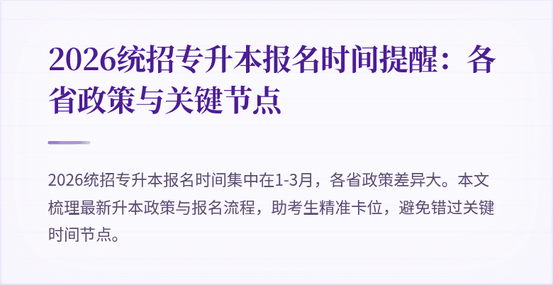 2026统招专升本报名时间提醒:各省政策与关键节点