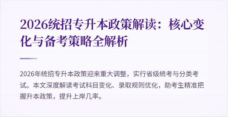2026统招专升本政策解读:核心变化与备考策略全解析