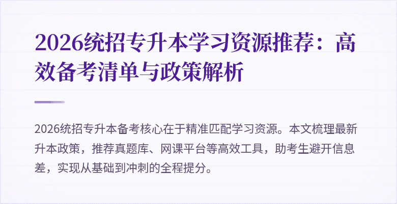 2026统招专升本学习资源推荐:高效备考清单与政策解析