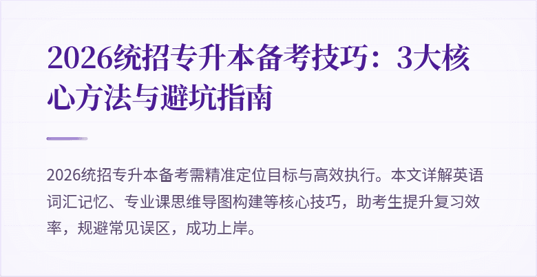 2026统招专升本备考技巧:3大核心方法与避坑指南