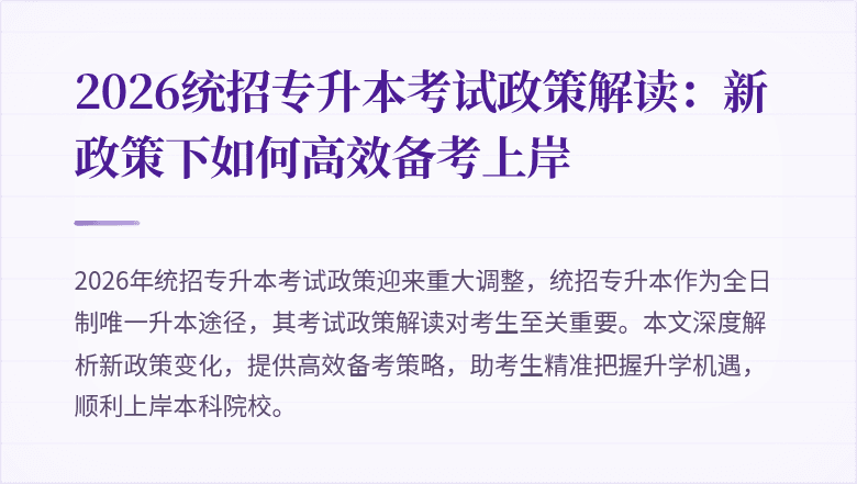 2026统招专升本考试政策解读:新政策下如何高效备考上岸