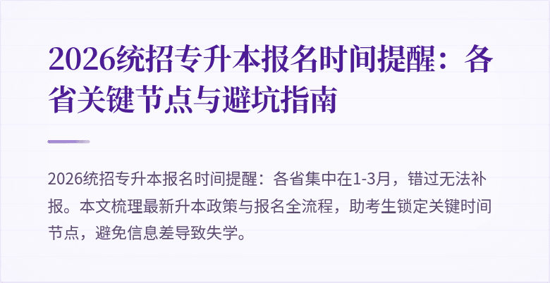 2026统招专升本报名时间提醒:各省关键节点与避坑指南
