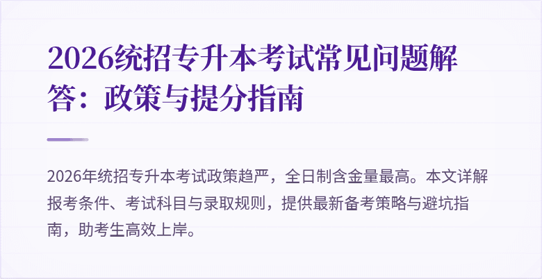 2026统招专升本考试常见问题解答：政策与提分指南
