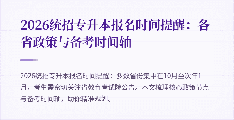 2026统招专升本报名时间提醒:各省政策与备考时间轴