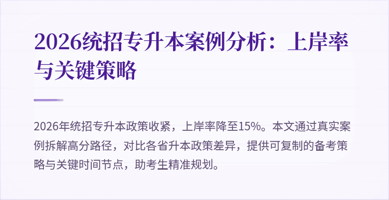 2026统招专升本案例分析：上岸率与关键策略