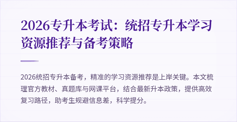 2026专升本考试：统招专升本学习资源推荐与备考策略