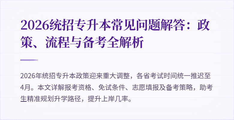 2026统招专升本常见问题解答：政策、流程与备考全解析