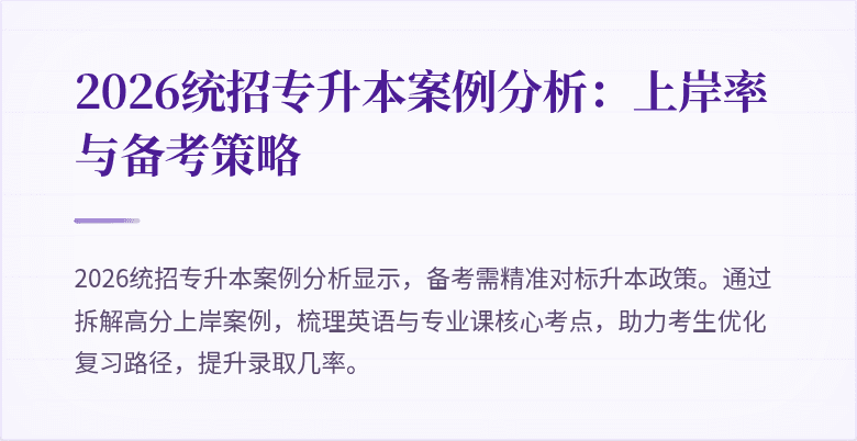 2026统招专升本案例分析:上岸率与备考策略