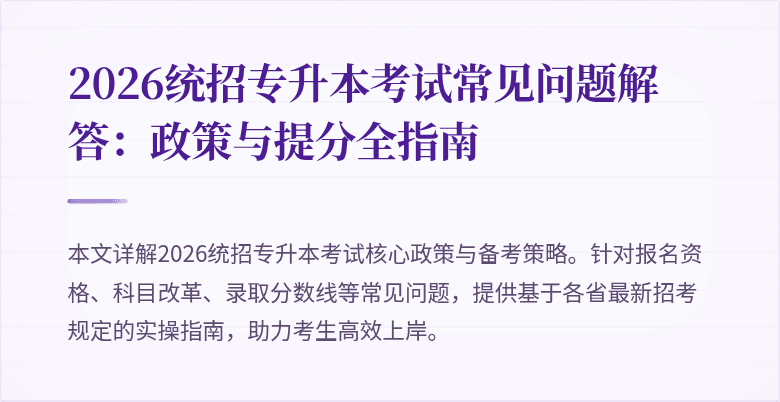 2026统招专升本考试常见问题解答:政策与提分全指南
